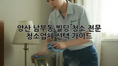 양산 남부동 빌딩 청소: 전문 청소업체 선택 가이드