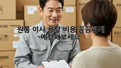 원룸 이사 용달, 비용 꼼꼼하게 예상해보세요!