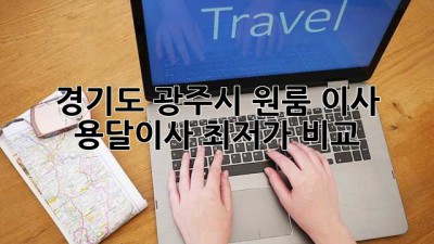 경기도 광주시 원룸 이사, 용달이사 최저가 비교!