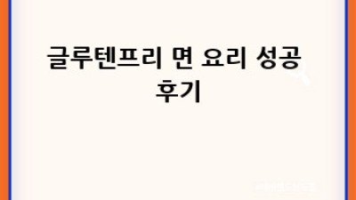 맛있는 글루텐프리 면 요리, 이제 집에서 만들어봐요!
