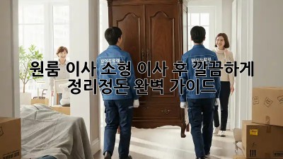 원룸 이사, 소형 이사 후 깔끔하게 정리정돈 완벽 가이드!