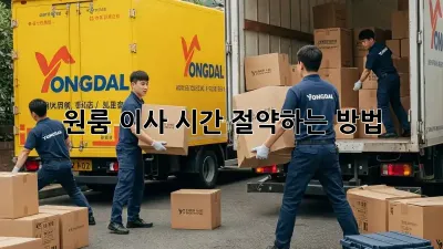 원룸 이사, 시간 절약하는 방법!