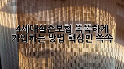 4세대실손보험 똑똑하게 가입하는 방법🧐 핵심만 쏙쏙!