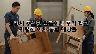 이천시 호법면 원룸이사 후기 확인: 저렴한 이사 꿀팁 대방출! 🎉