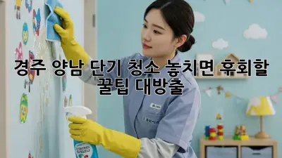 경주 양남 단기 청소🧹✨ 놓치면 후회할 꿀팁 대방출!