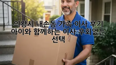 의왕시 내손동 가족 이사 후기: 아이와 함께하는 이사, 후회없는 선택!