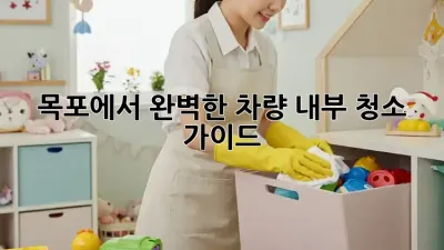 목포에서 완벽한 차량 내부 청소 가이드!