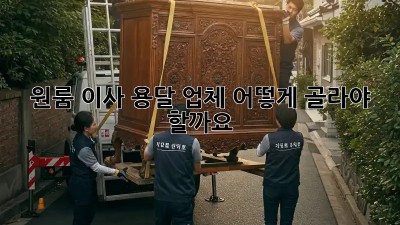 원룸 이사, 용달 업체 어떻게 골라야 할까요?
